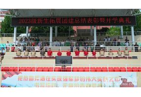 嗯啊哦插逼逼视频北音附中举行开学典礼暨新生拓展团建总结表彰大会